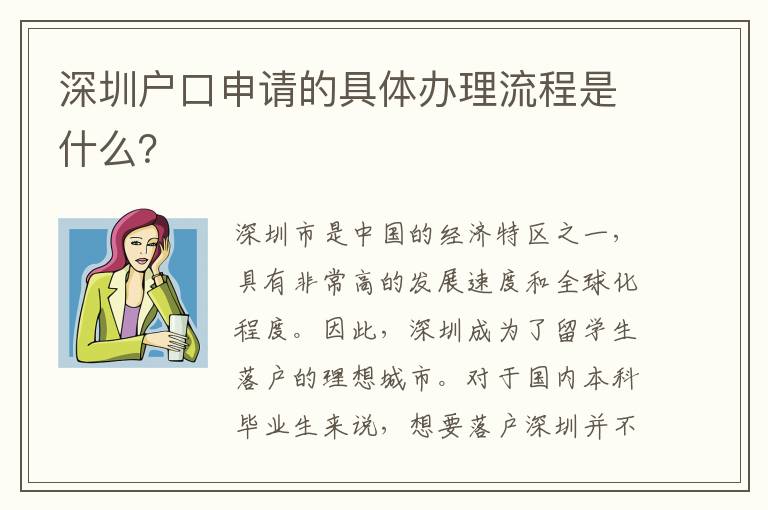 深圳戶口申請的具體辦理流程是什么？