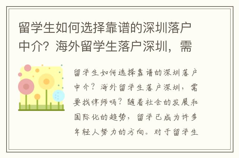 留學(xué)生如何選擇靠譜的深圳落戶中介？海外留學(xué)生落戶深圳，需要找律師嗎？