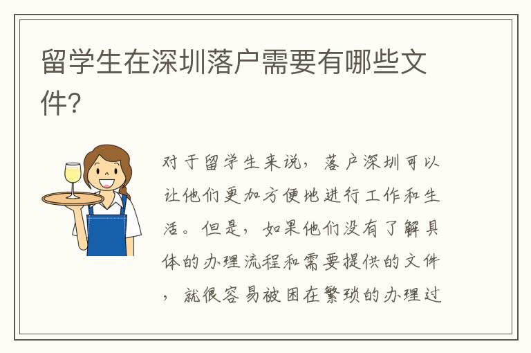留學生在深圳落戶需要有哪些文件？