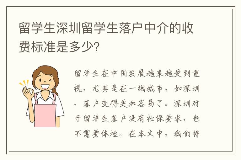 留學生深圳留學生落戶中介的收費標準是多少？