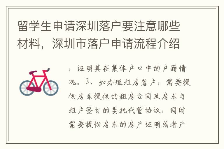 留學生申請深圳落戶要注意哪些材料，深圳市落戶申請流程介紹