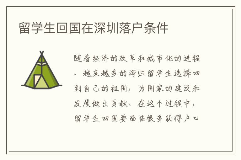 留學(xué)生回國在深圳落戶條件