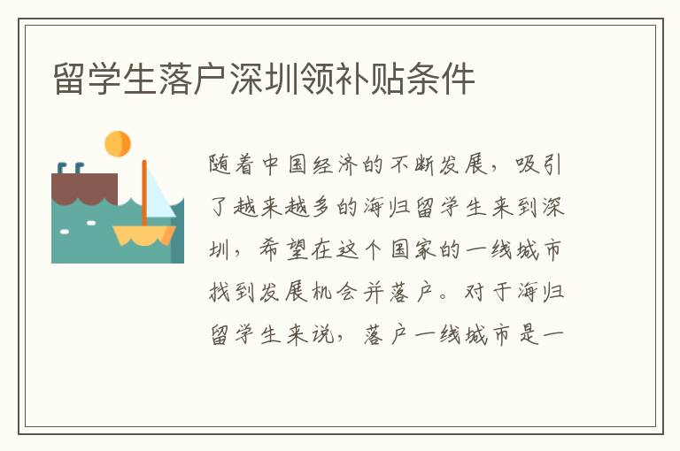 留學生落戶深圳領補貼條件