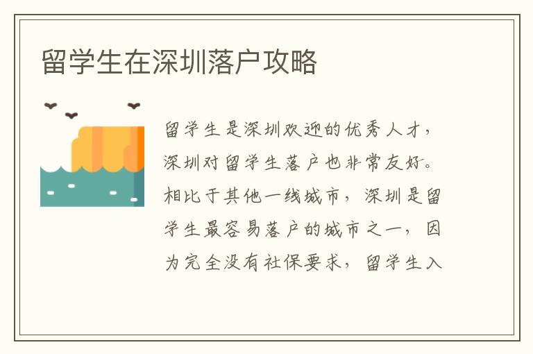 留學(xué)生在深圳落戶攻略