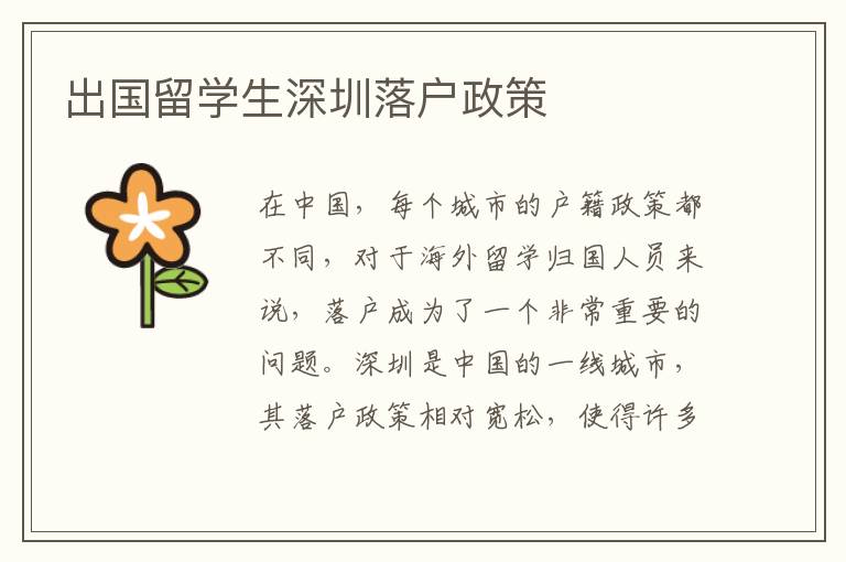 出國留學生深圳落戶政策