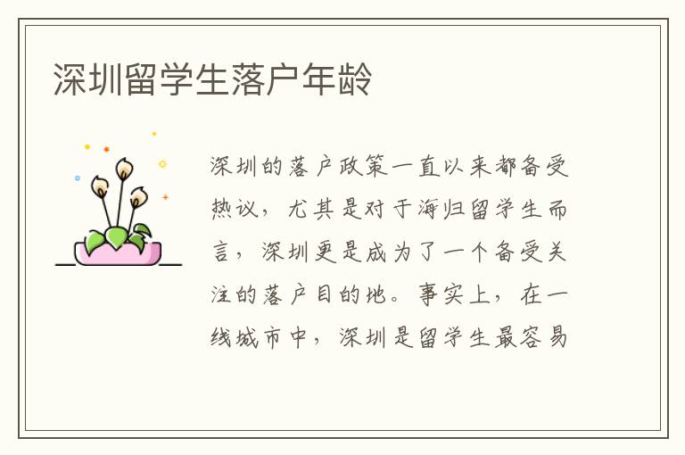 深圳留學(xué)生落戶年齡