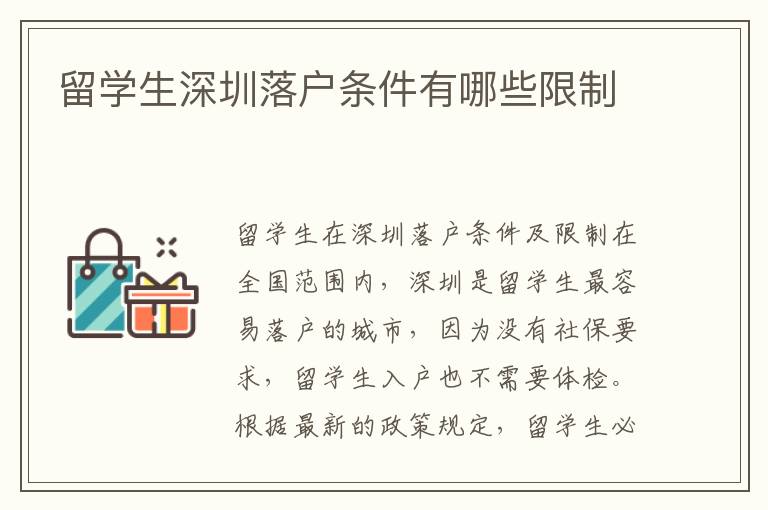 留學生深圳落戶條件有哪些限制