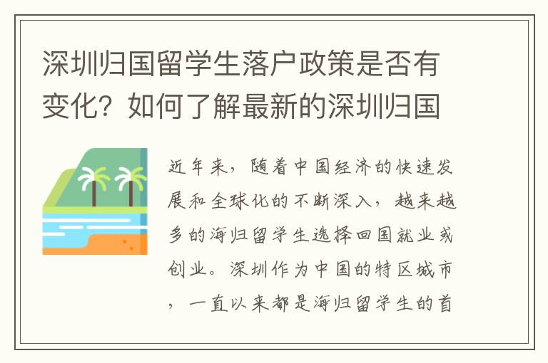深圳歸國(guó)留學(xué)生落戶政策是否有變化？如何了解最新的深圳歸國(guó)留學(xué)生落戶政策？