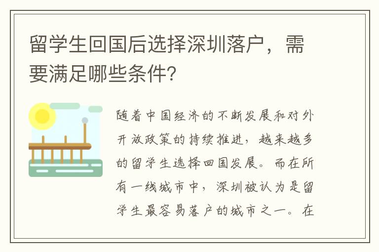 留學(xué)生回國(guó)后選擇深圳落戶，需要滿足哪些條件？