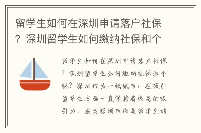 留學(xué)生如何在深圳申請落戶社保？深圳留學(xué)生如