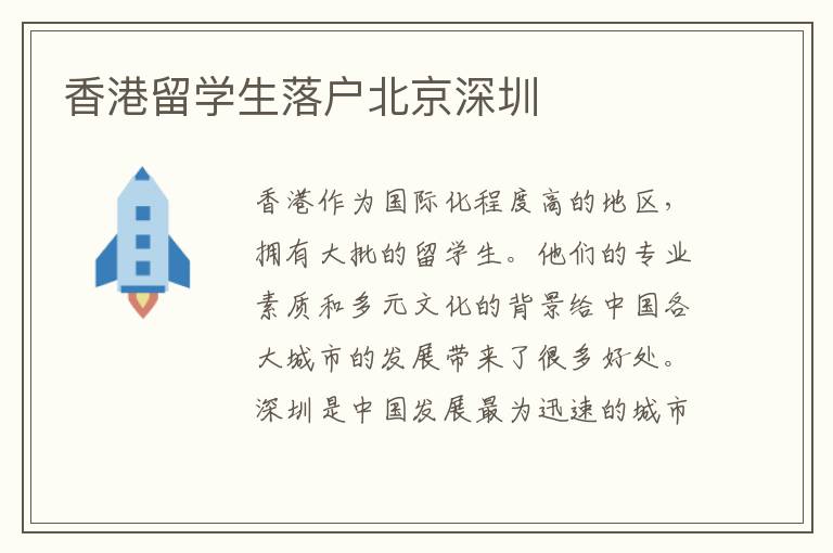 香港留學(xué)生落戶北京深圳