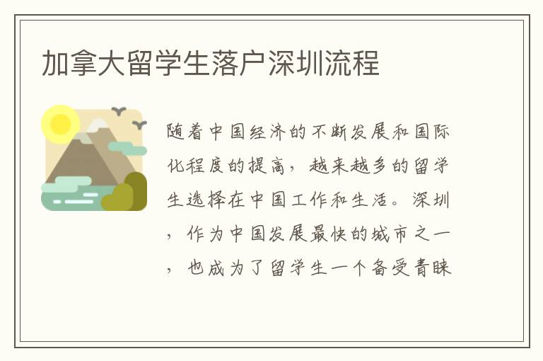 加拿大留學生落戶深圳流程