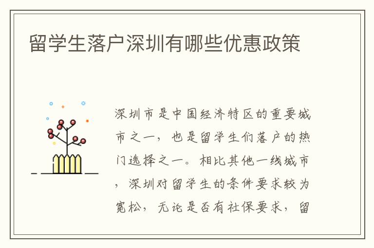 留學(xué)生落戶深圳有哪些優(yōu)惠政策