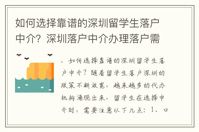 如何選擇靠譜的深圳留學生落戶中介？深圳落戶中介辦理落戶需要多少錢？