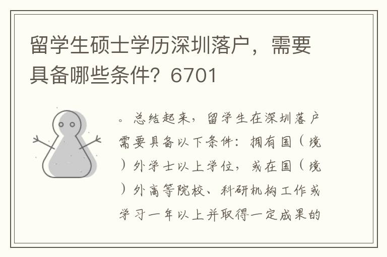 留學生碩士學歷深圳落戶，需要具備哪些條件？6701