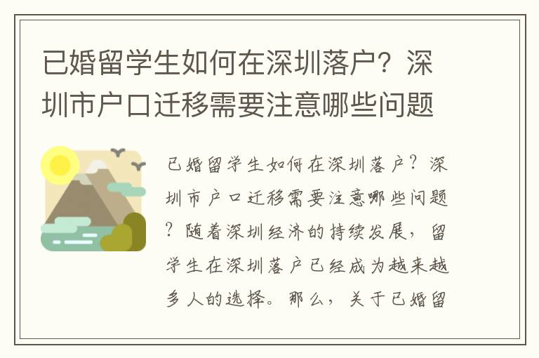 已婚留學生如何在深圳落戶？深圳市戶口遷移需要注意哪些問題？