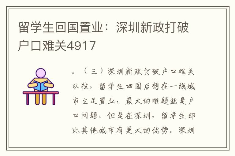 留學(xué)生回國置業(yè)：深圳新政打破戶口難關(guān)4917