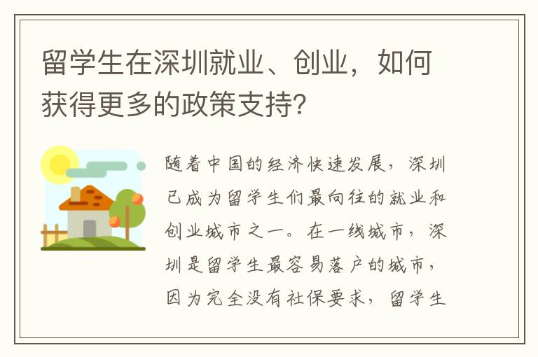 留學(xué)生在深圳就業(yè)、創(chuàng)業(yè)，如何獲得更多的政策
