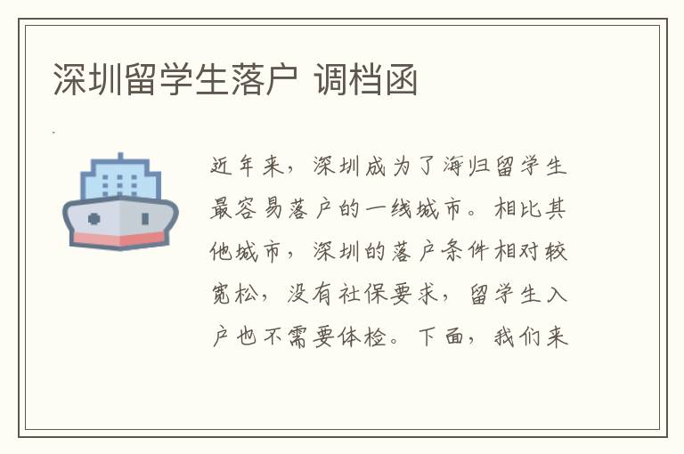 深圳留學生落戶 調檔函