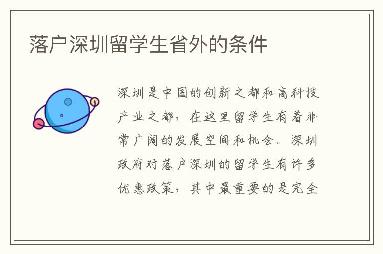 落戶深圳留學生省外的條件