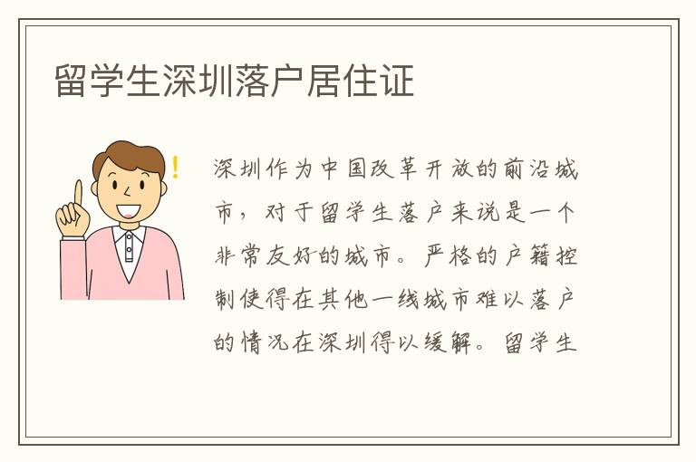 留學生深圳落戶居住證