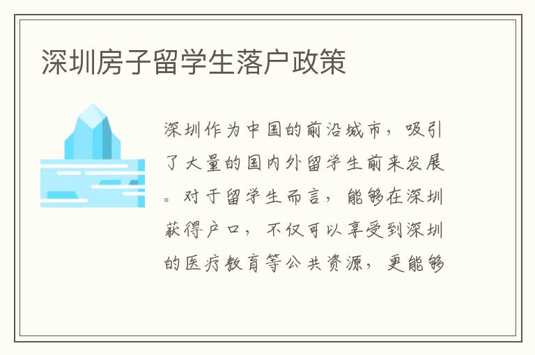深圳房子留學生落戶政策