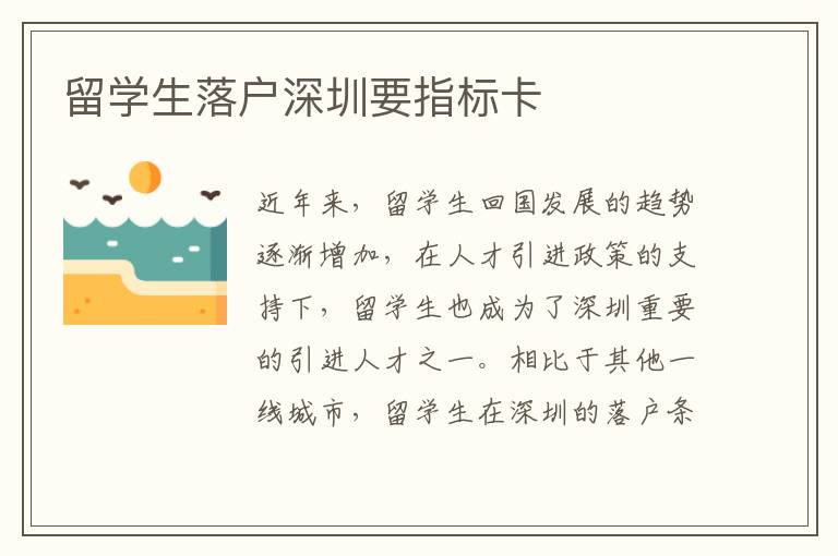 留學生落戶深圳要指標卡