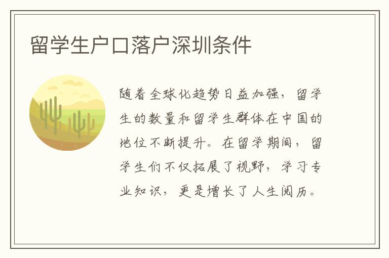 留學生戶口落戶深圳條件