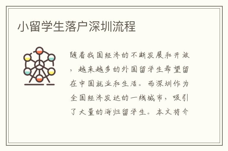 小留學生落戶深圳流程
