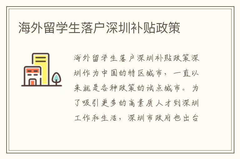 海外留學生落戶深圳補貼政策