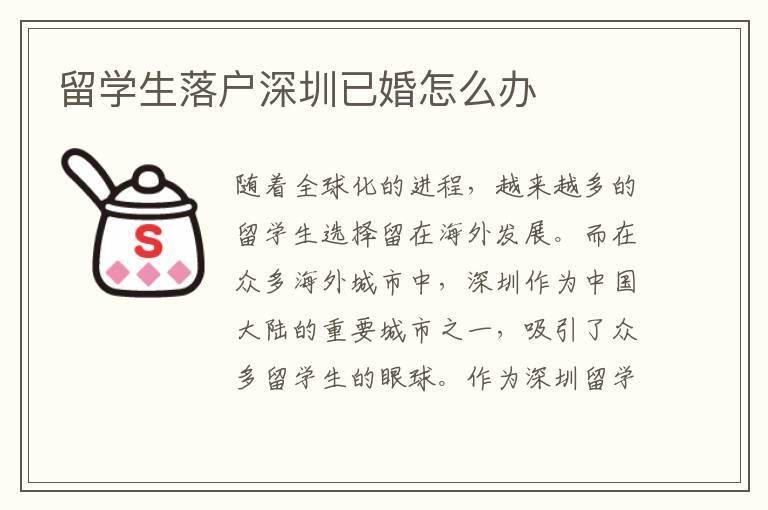 留學生落戶深圳已婚怎么辦