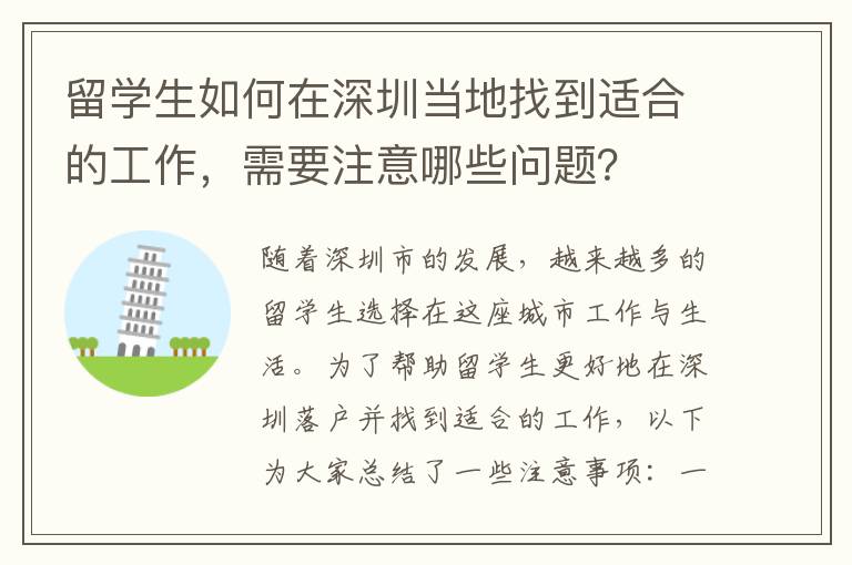 留學生如何在深圳當地找到適合的工作，需要注意哪些問題？