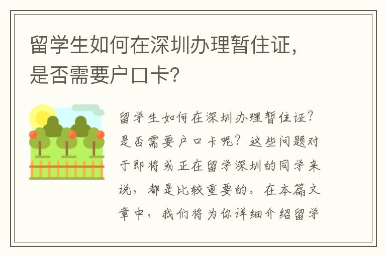 留學生如何在深圳辦理暫住證，是否需要戶口卡？