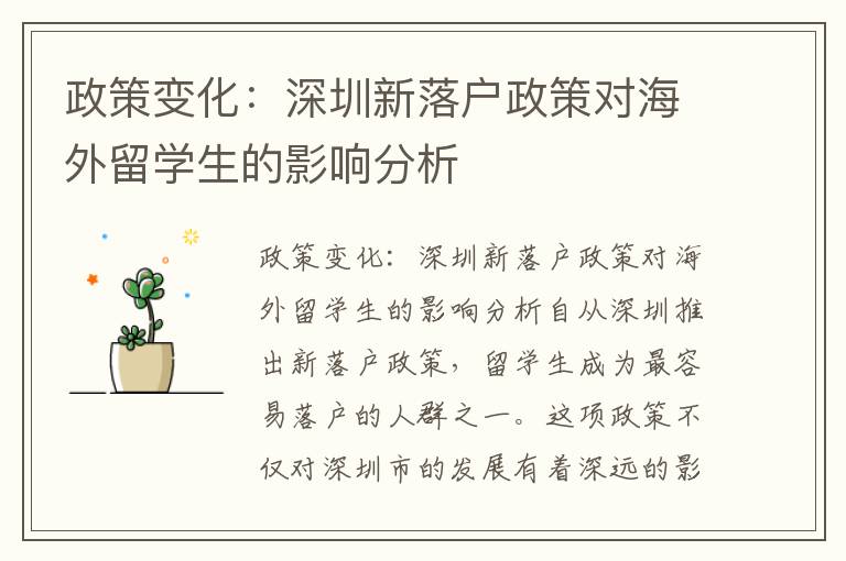 政策變化：深圳新落戶政策對海外留學生的影響分析