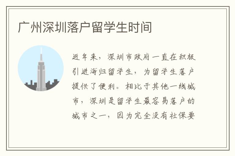 廣州深圳落戶留學(xué)生時間