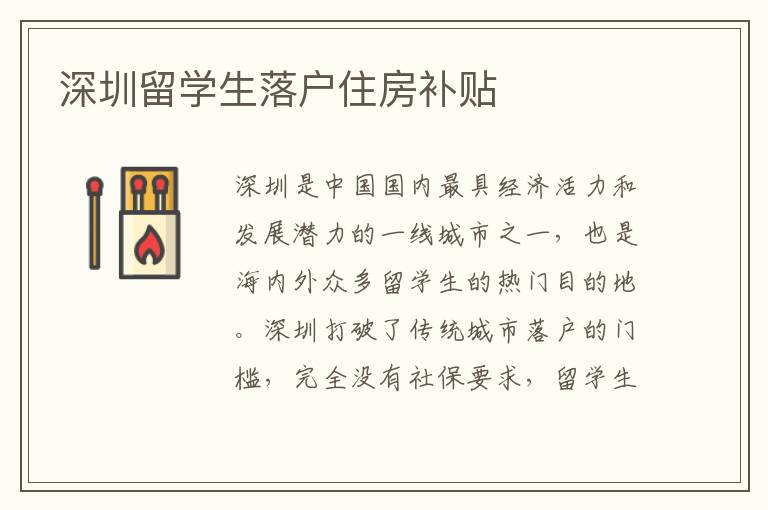 深圳留學生落戶住房補貼