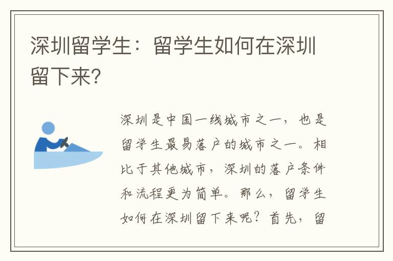 深圳留學生：留學生如何在深圳留下來？
