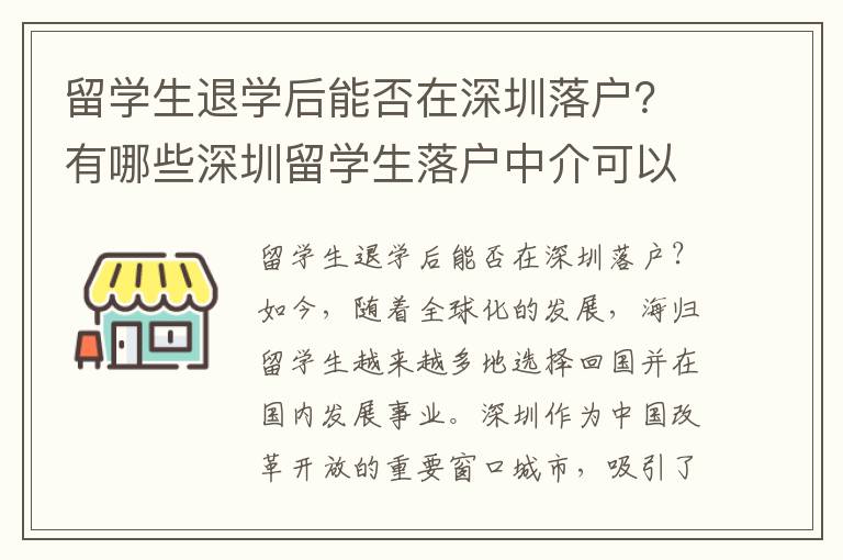 留學生退學后能否在深圳落戶？有哪些深圳留學生落戶中介可以推薦？