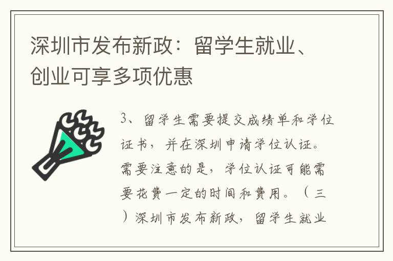 深圳市發布新政：留學生就業、創業可享多項優惠