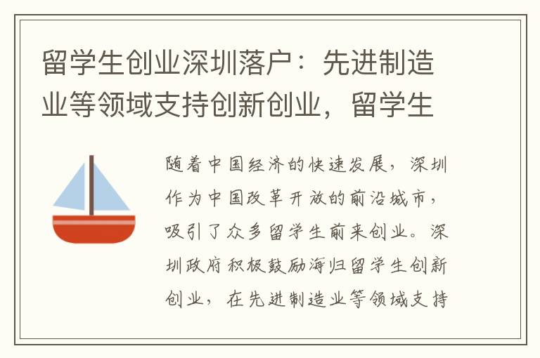留學生創業深圳落戶：先進制造業等領域支持創新創業，留學生可享特殊政策