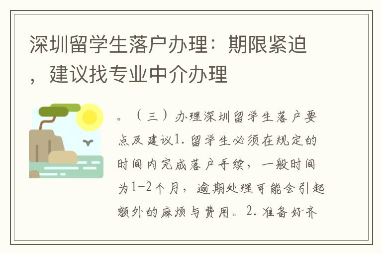 深圳留學生落戶辦理：期限緊迫，建議找專業中介辦理