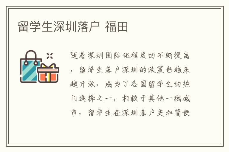 留學生深圳落戶 福田
