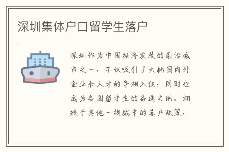 深圳集體戶口留學生落戶