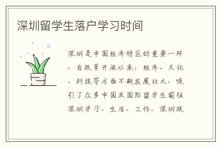 深圳留學生落戶學習時間