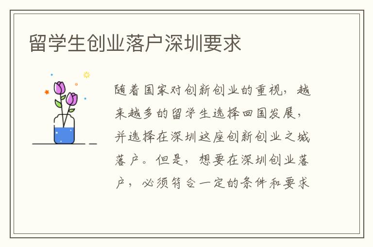 留學生創業落戶深圳要求