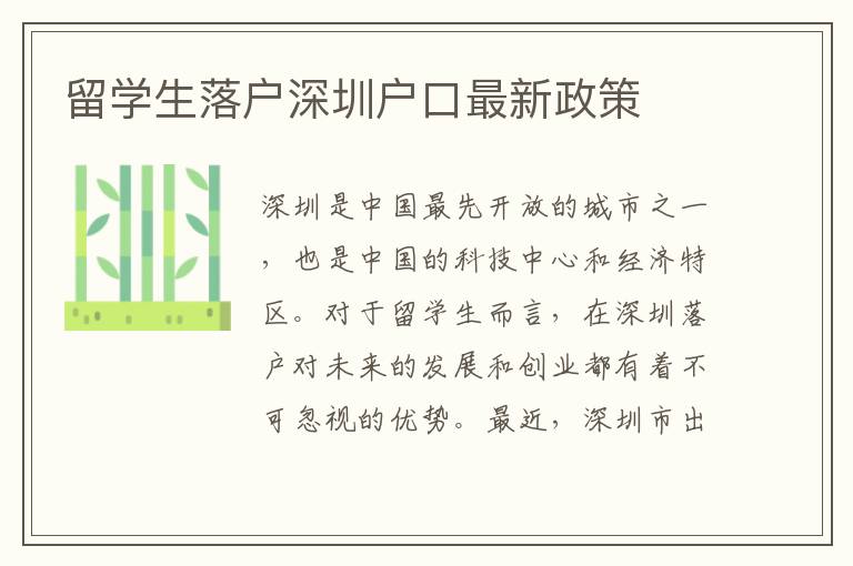 留學生落戶深圳戶口最新政策