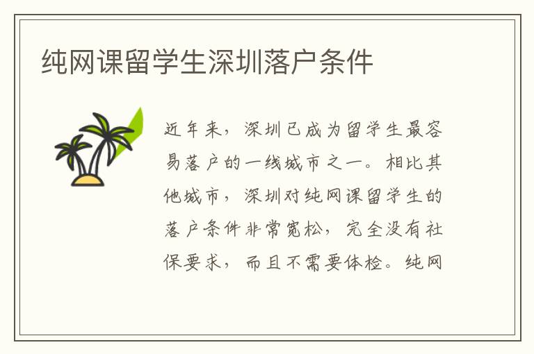 純網課留學生深圳落戶條件