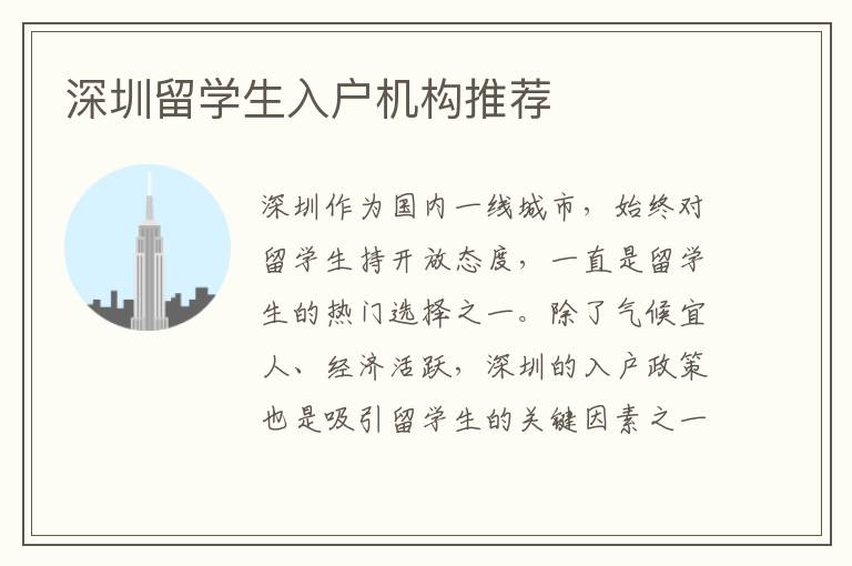深圳留學(xué)生入戶機(jī)構(gòu)推薦