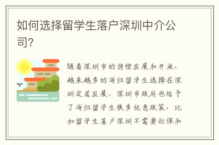 如何選擇留學生落戶深圳中介公司？