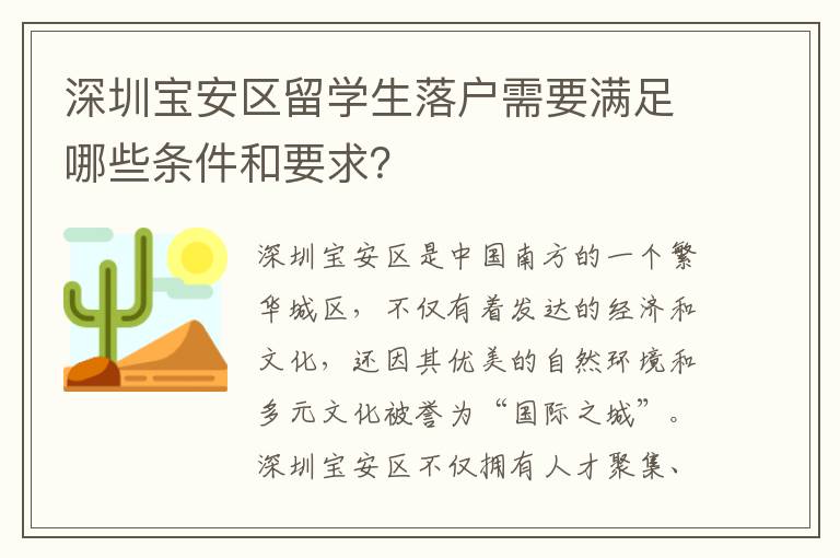 深圳寶安區留學生落戶需要滿足哪些條件和要求？